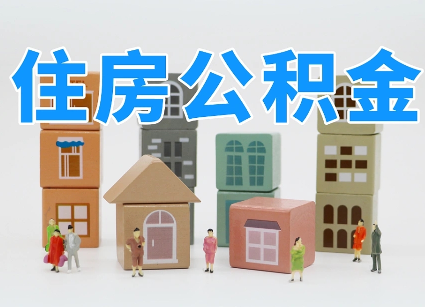 新余2025全国取消公积金政策（新余公积金提取后悔死了 原因）