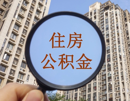 新余苏州小额公积金代取（新余苏州小额公积金代取流程）